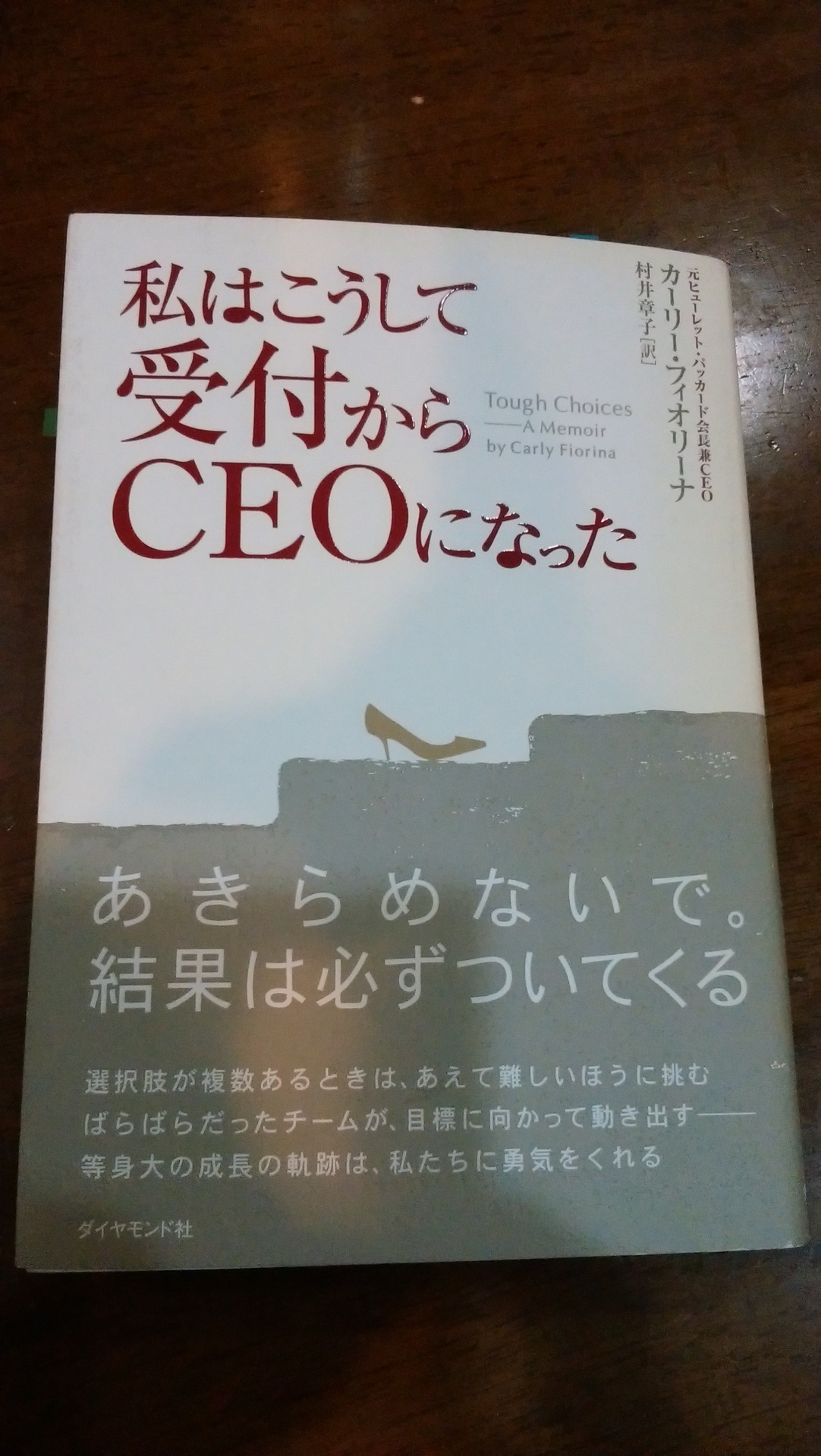 私はこうして受付からｃｅｏになった カーリー フィオリーナさんの本を読むと 決してあきらめない気持ちが湧いてくる ロビンマスクのイギリスへ アテナ様のギリシャへ 三国志の英雄たちの中国へ 飛行機でどこでもgo 健康とお金に優しい さすらいの旅人ブログ