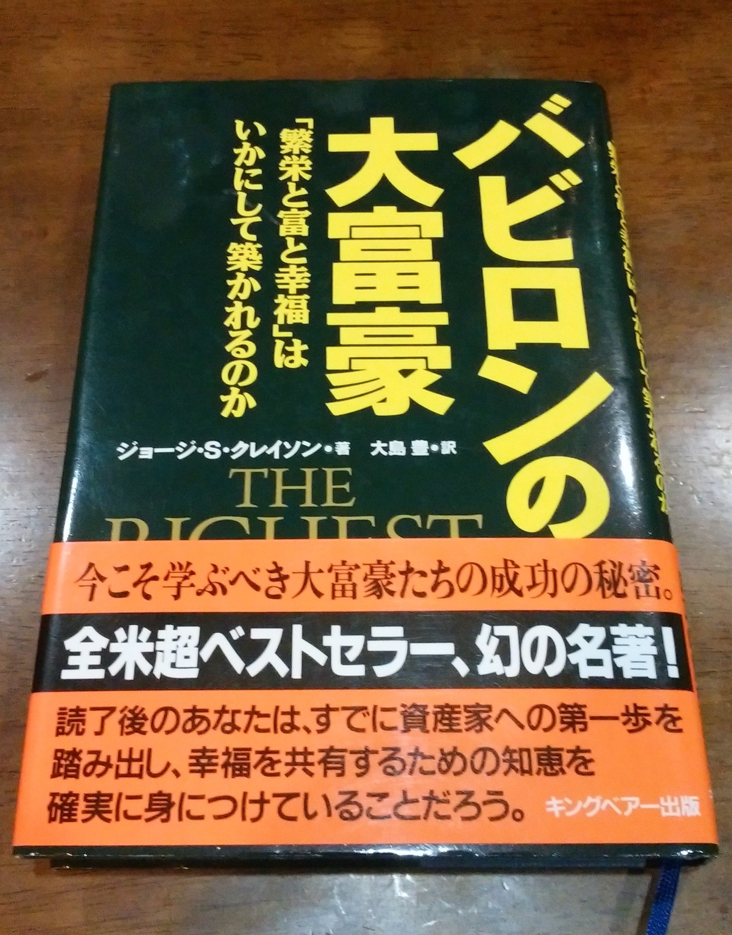 バビロンの大富豪 繁栄と富と幸福はいかにして築かれるのか ジョージ S クレイソンさんの本を読んで いや 学生時代に読んでおくべきだった ロビンマスクのイギリスへ アテナ様のギリシャへ 三国志の英雄たちの中国へ 飛行機でどこでもgo 健康とお金に